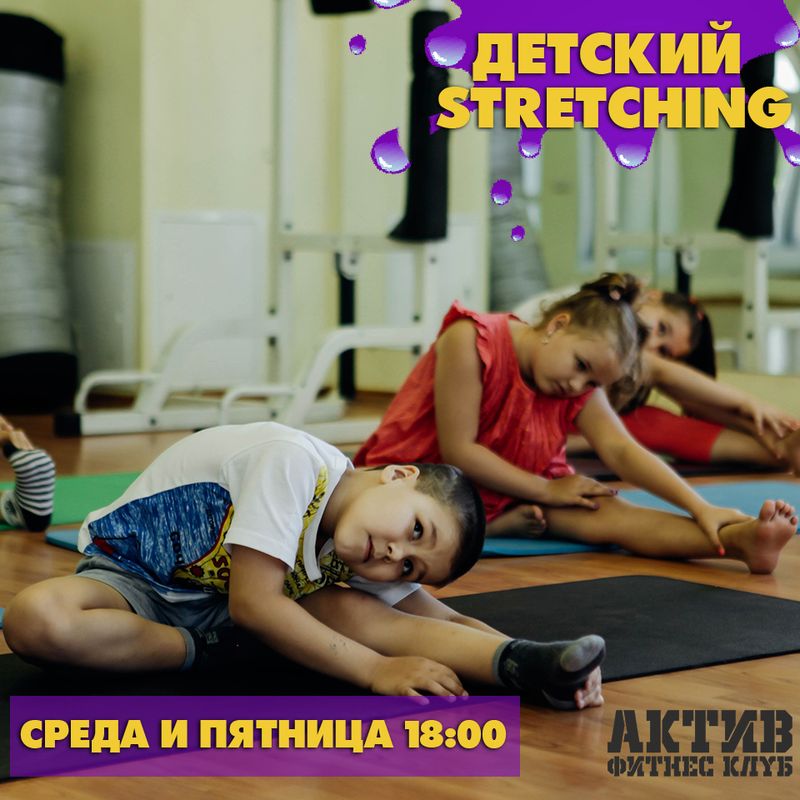 Фитнес клуб «Актив» предлагает для детей стретчинг, а для девушек постарше – заработок