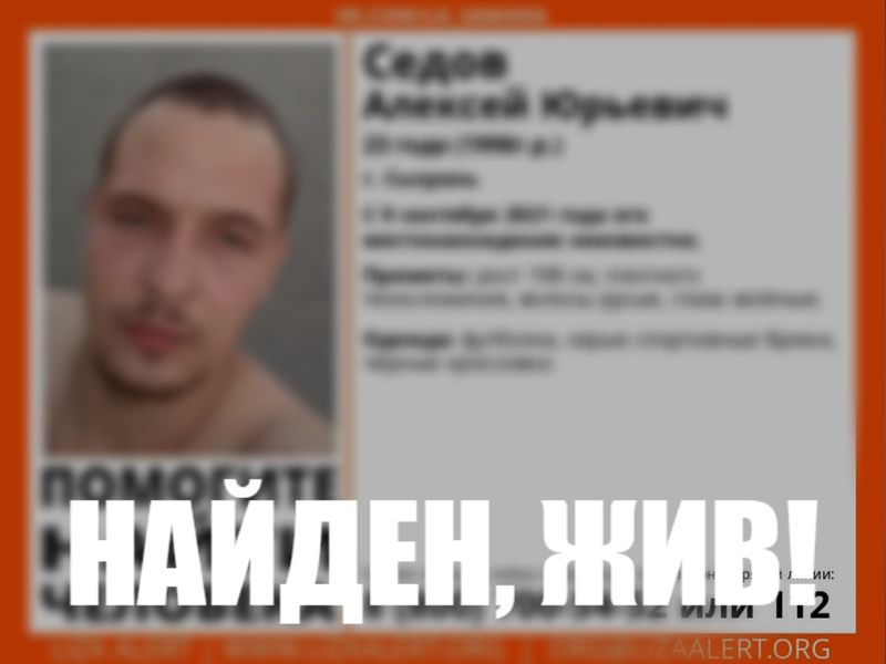 Поиски пропавшего месяц назад 23-летнего Алексея Седова закончены