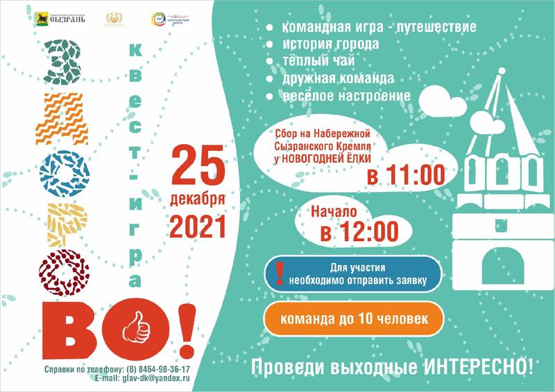 В Сызрани пройдет квест-игра «ЗдороВо!»: в чем она состоит и как стать участником