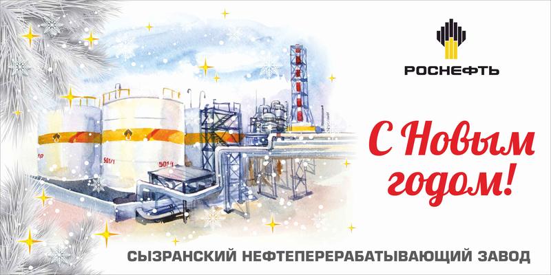 Сызранский НПЗ поздравляет с Новым годом