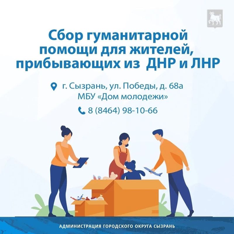 В Сызрани собирают гуманитарную помощь для беженцев с Донбасса