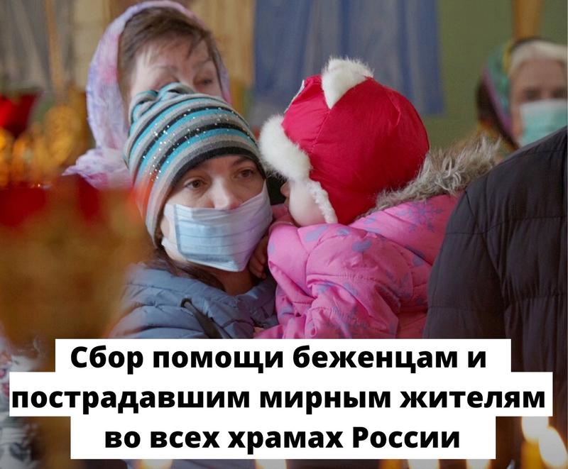 В Прощенное воскресенье в храмах Сызрани пройдет сбор денег в помощь беженцам