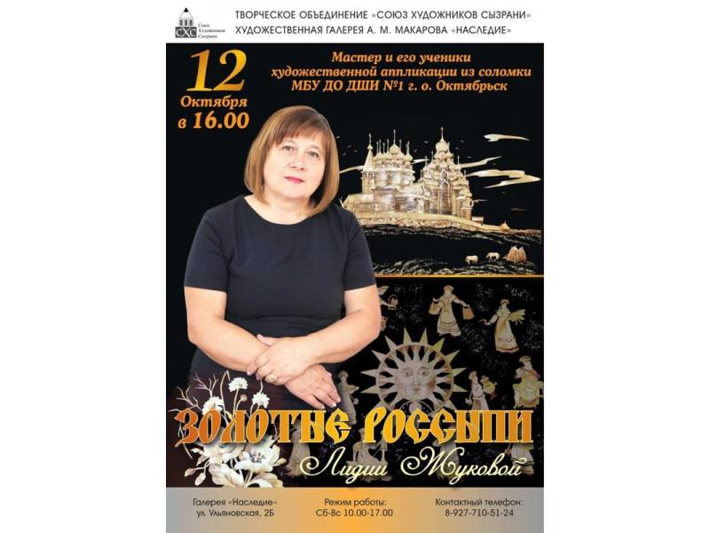 «Золотые россыпи Лидии Жуковой», лучшие авторские работы сегодня можно увидеть бесплатно