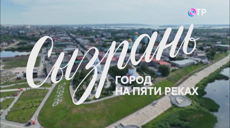 Вышел очередной фильм о Сызрани, после просмотра которого не влюбиться в наш город нельзя