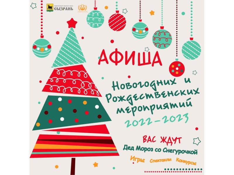 Опубликована афиша новогодних и рождественских мероприятий в Сызрани: выбирайте, что нравится