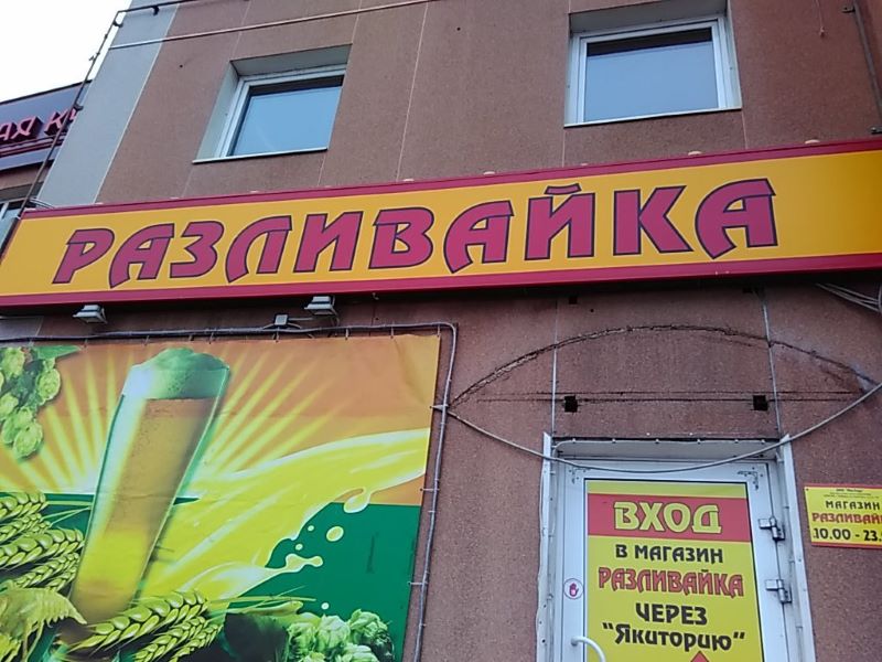 Закон о запрете размещения «разливаек» в домах пока вызывает много вопросов