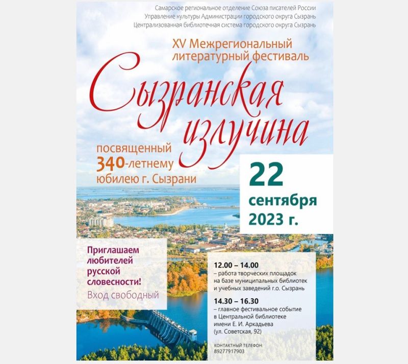 На фестивале «Сызранская излучина» ожидают приезда писателей не только из городов Самарской области