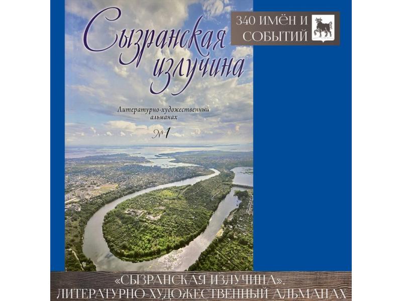 Пародии, стихи и проза, хроника и краеведение - все это «Сызранская излучина». Скоро выйдет новый номер