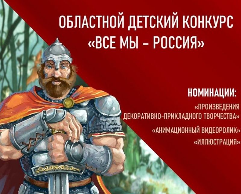 Богатыри на страже: детям и подросткам предлагают увлекательный творческий конкурс