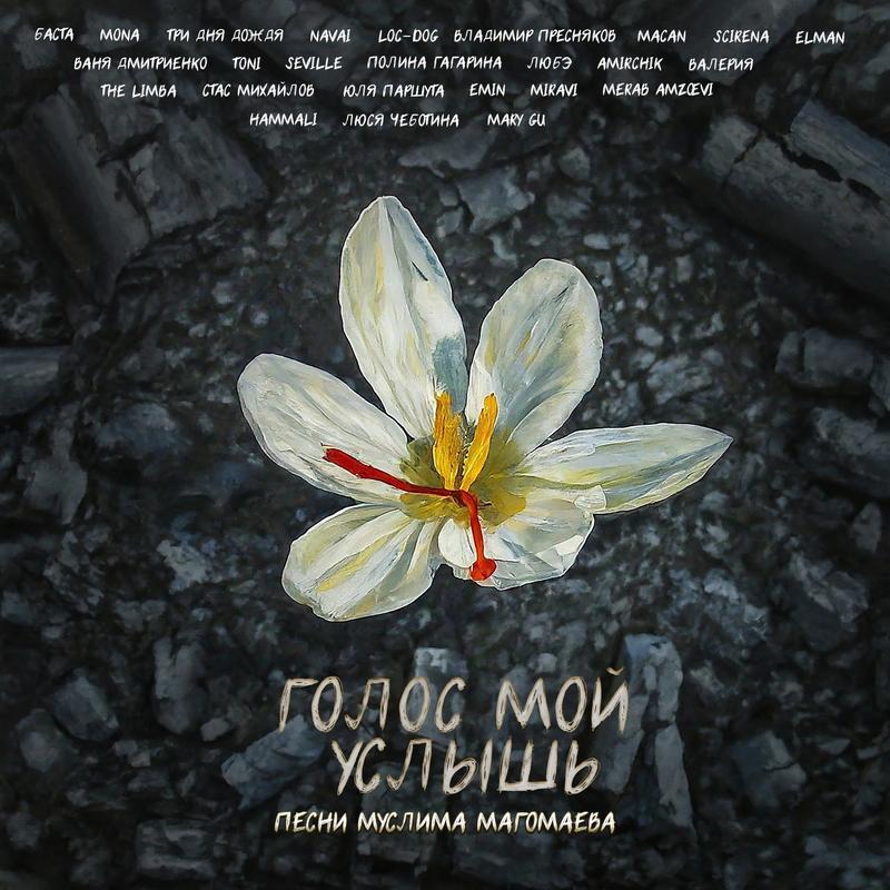 На музыкальных площадках вышел альбом «Голос мой услышь» в поддержку пострадавших в «Крокусе»