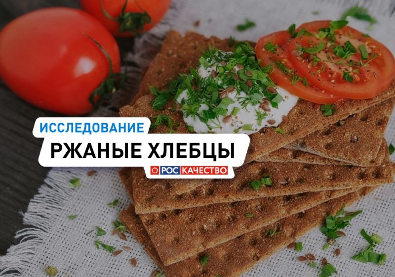 Роскачество исследовало ржаные хлебцы 20 торговых марок: где нашли кишечную палочку, а кому дали Знак качества