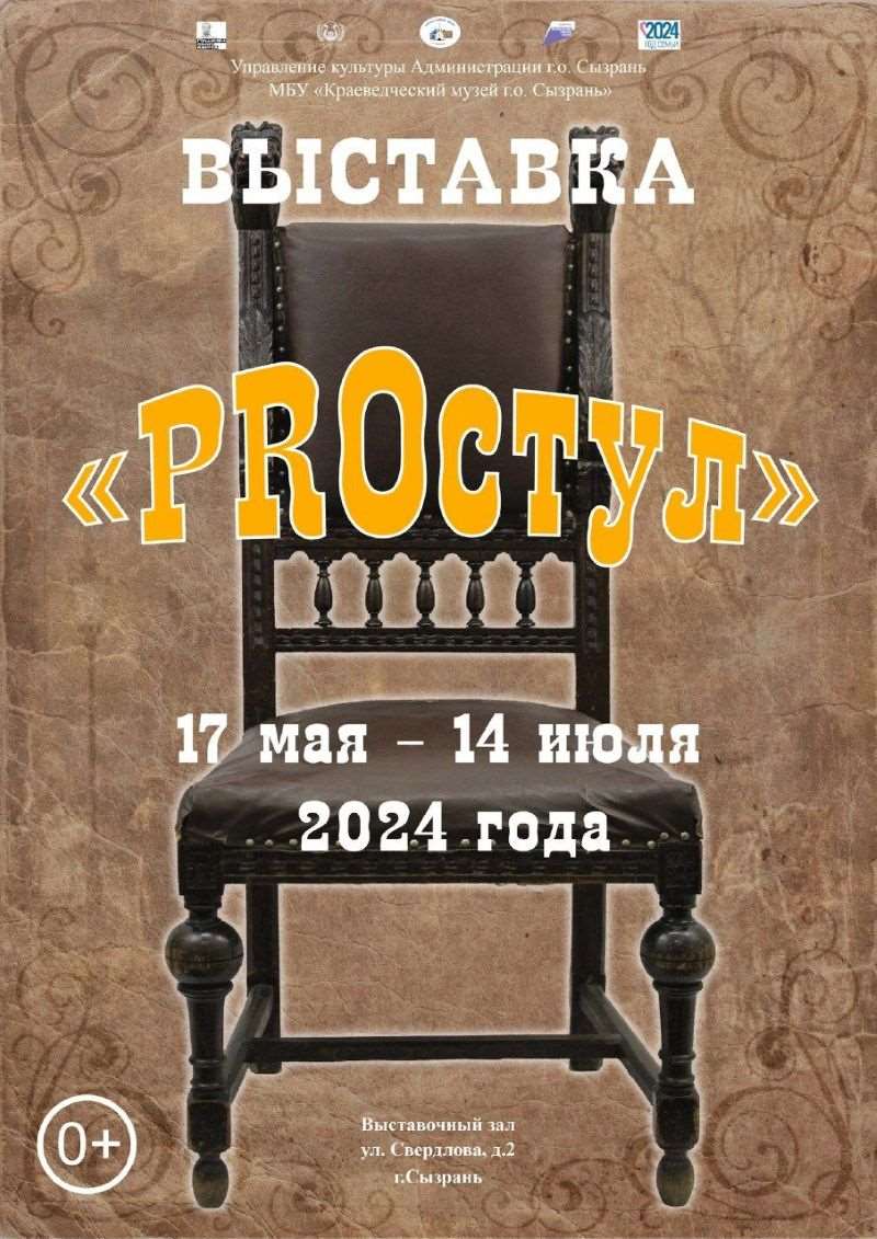 В Краеведческом музее жителям Сызрани представят экспозицию антикварных стульев
