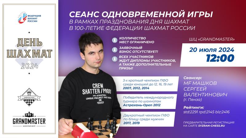 Сызрань вошла в сотню городов России, где пройдут сеансы одновременной игры лучших мастеров шахмат