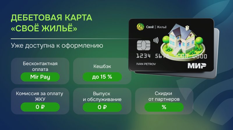 Россельхозбанк представил новые возможности в рамках карты «Своё Жильё»