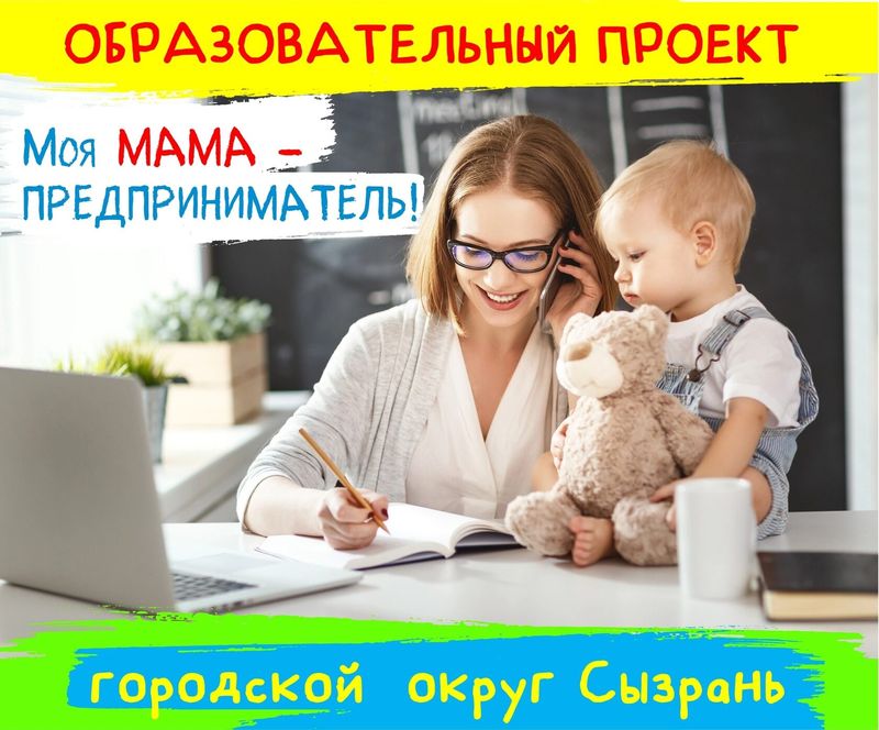 В Сызрани матерей научат зарабатывать деньги - а одна из участниц проекта гарантированно заработает 50 тысяч рублей