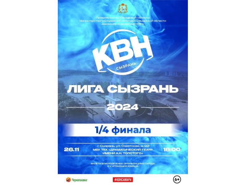 Жителей Сызрани приглашают бесплатно посмотреть игру Кубка КВН