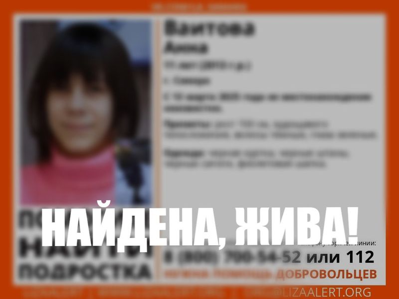 В Самарской области прекращен поиск пропавшей 11-летней школьницы