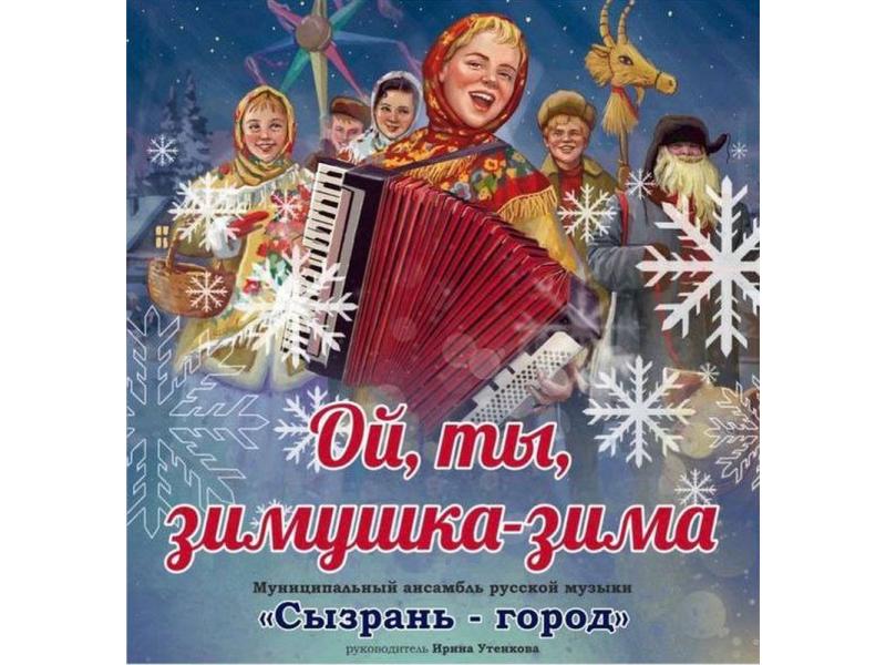 Сегодня в Сызрани пройдет «зимний» концерт - зрителям обещан взрыв радостных эмоций