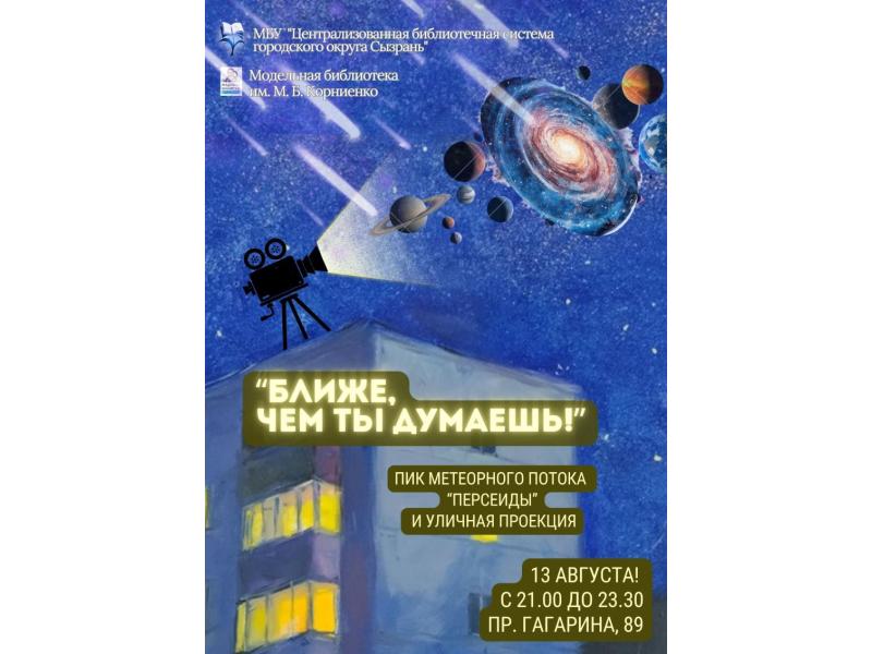 В Сызрани библиотека имени Михаила Корниенко приглашает встретить пик Персеиды: «Ловим звёзды дольше обычного!»