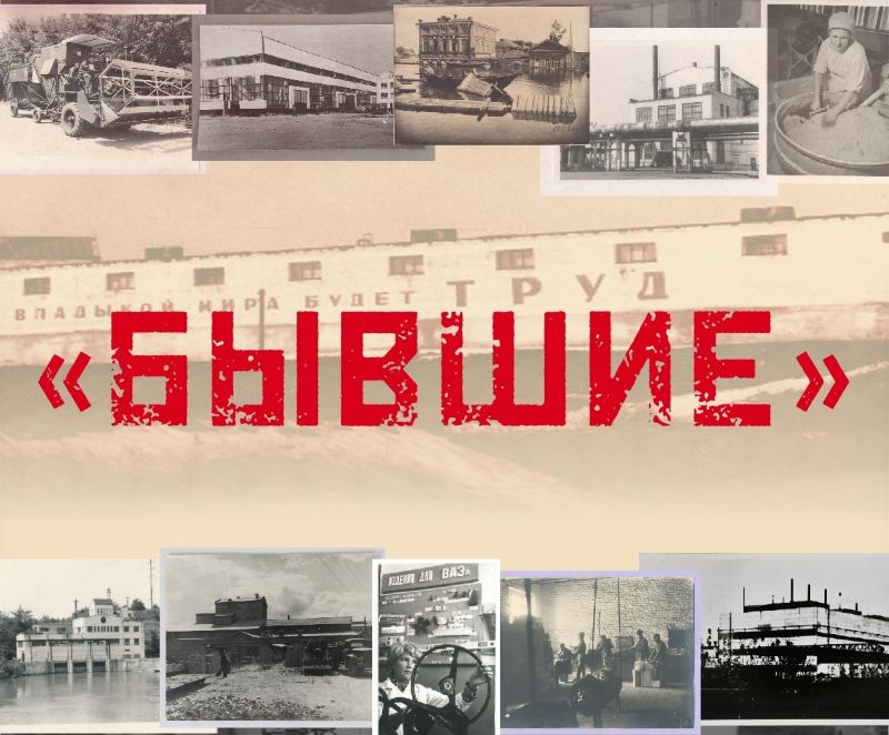 «Бывшие»: в Сызрани откроется выставка об ушедших промышленных гигантах города